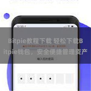 Bitpie教程下载 轻松下载Bitpie钱包，安全便捷管理资产