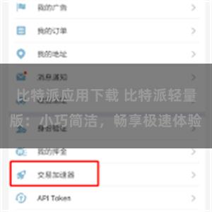 比特派应用下载 比特派轻量版：小巧简洁，畅享极速体验