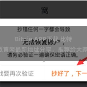 Bitpie APP下载 比特派官网最新地址分享，推荐给大家！