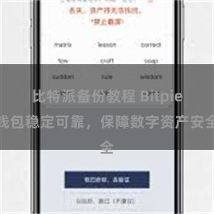 比特派备份教程 Bitpie钱包稳定可靠，保障数字资产安全