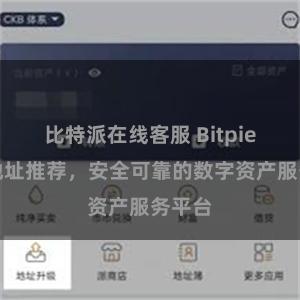 比特派在线客服 Bitpie官网地址推荐，安全可靠的数字资产服务平台
