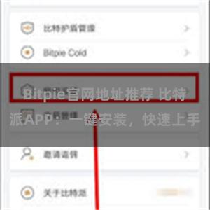 Bitpie官网地址推荐 比特派APP：一键安装，快速上手