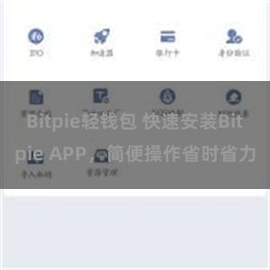 Bitpie轻钱包 快速安装Bitpie APP，简便操作省时省力