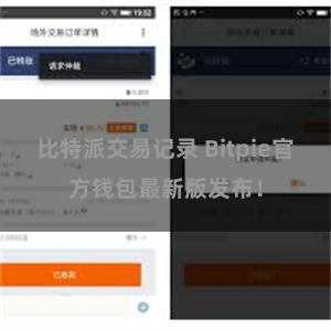 比特派交易记录 Bitpie官方钱包最新版发布！
