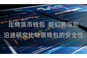 比特派币钱包  咱们将与您沿途研究比特派钱包的安全性