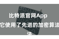 比特派官网App  它使用了先进的加密算法