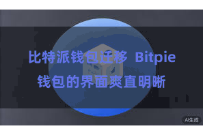 比特派钱包迁移  Bitpie钱包的界面爽直明晰