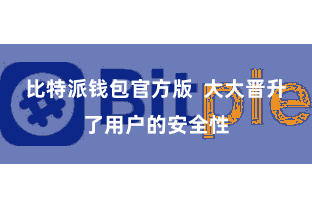 比特派钱包官方版 大大晋升了用户的安全性