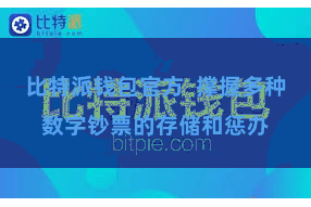 比特派钱包官方 撑握多种数字钞票的存储和惩办