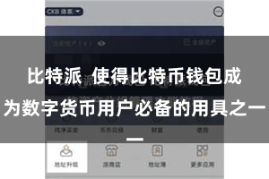 比特派  使得比特币钱包成为数字货币用户必备的用具之一