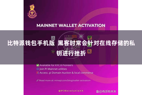 比特派钱包手机版  黑客时常会针对在线存储的私钥进行挫折