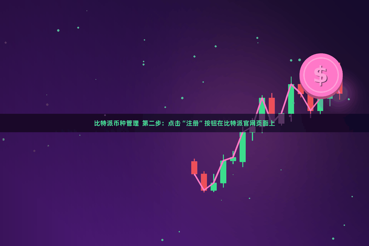 比特派币种管理  第二步：点击“注册”按钮在比特派官网页面上