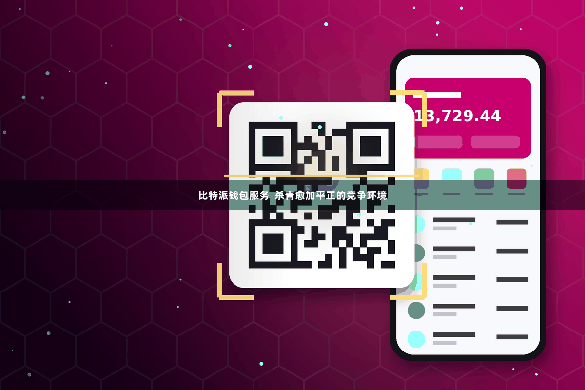 比特派钱包服务  杀青愈加平正的竞争环境