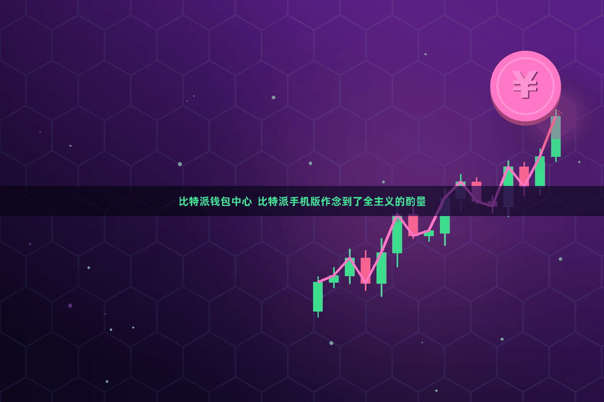 比特派钱包中心  比特派手机版作念到了全主义的酌量
