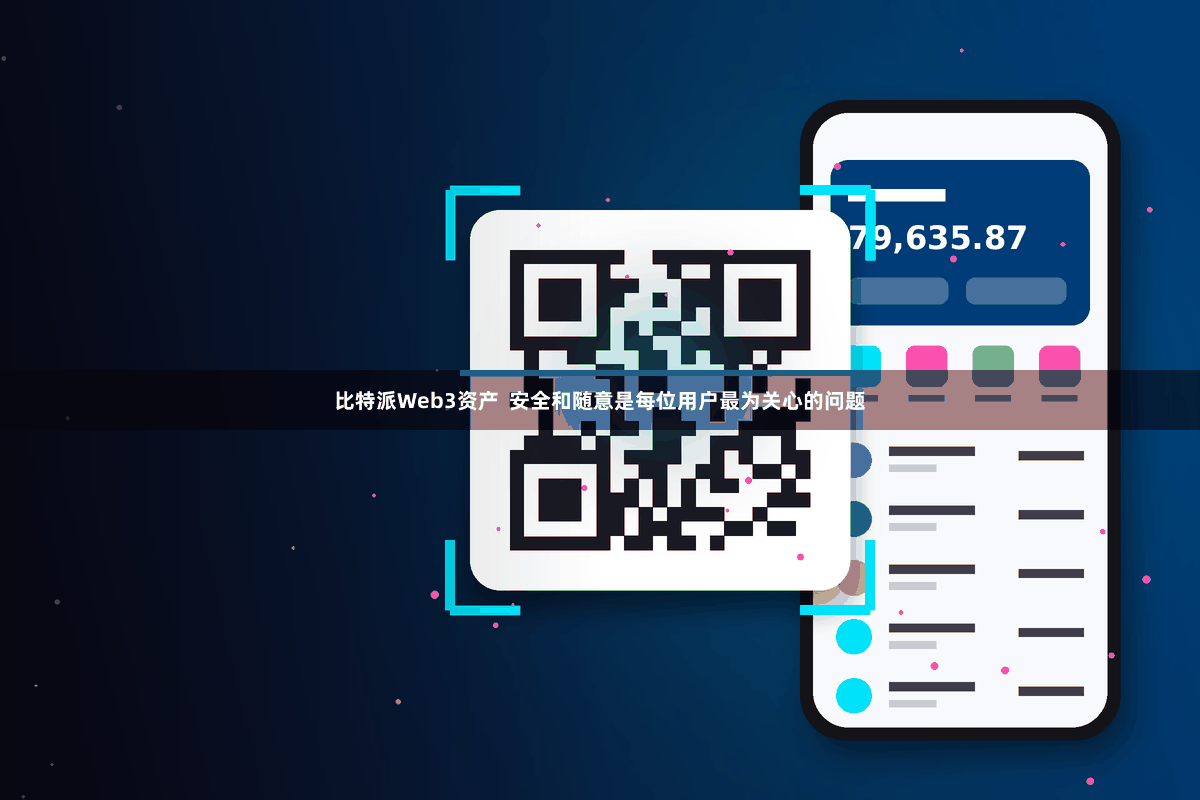 比特派Web3资产  安全和随意是每位用户最为关心的问题