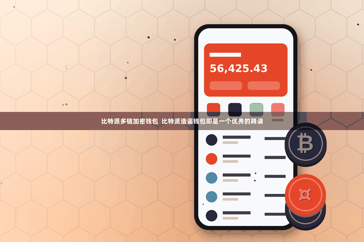 比特派多链加密钱包  比特派造谣钱包即是一个优秀的聘请