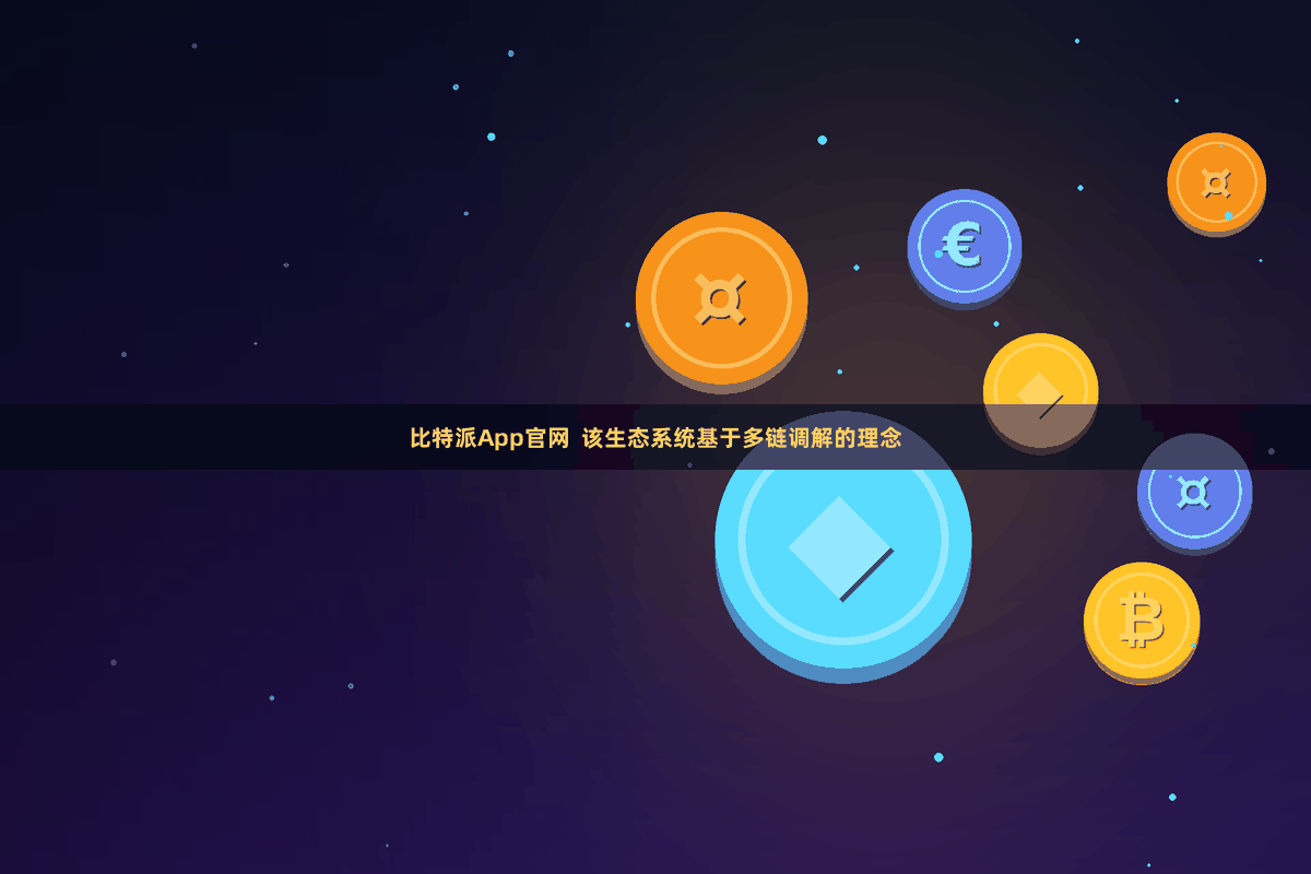 比特派App官网  该生态系统基于多链调解的理念