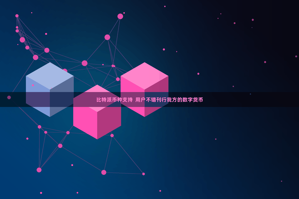 比特派币种支持  用户不错刊行我方的数字货币