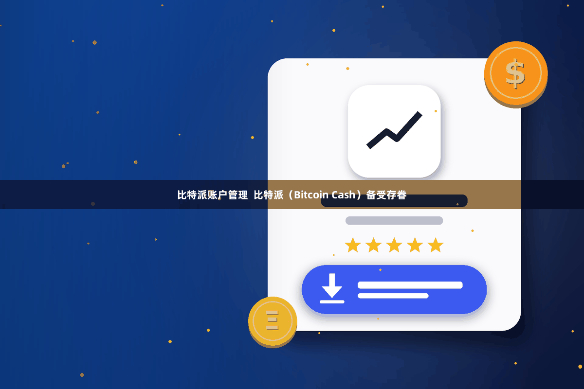比特派账户管理  比特派（Bitcoin Cash）备受存眷