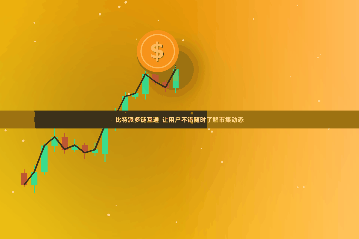 比特派多链互通  让用户不错随时了解市集动态