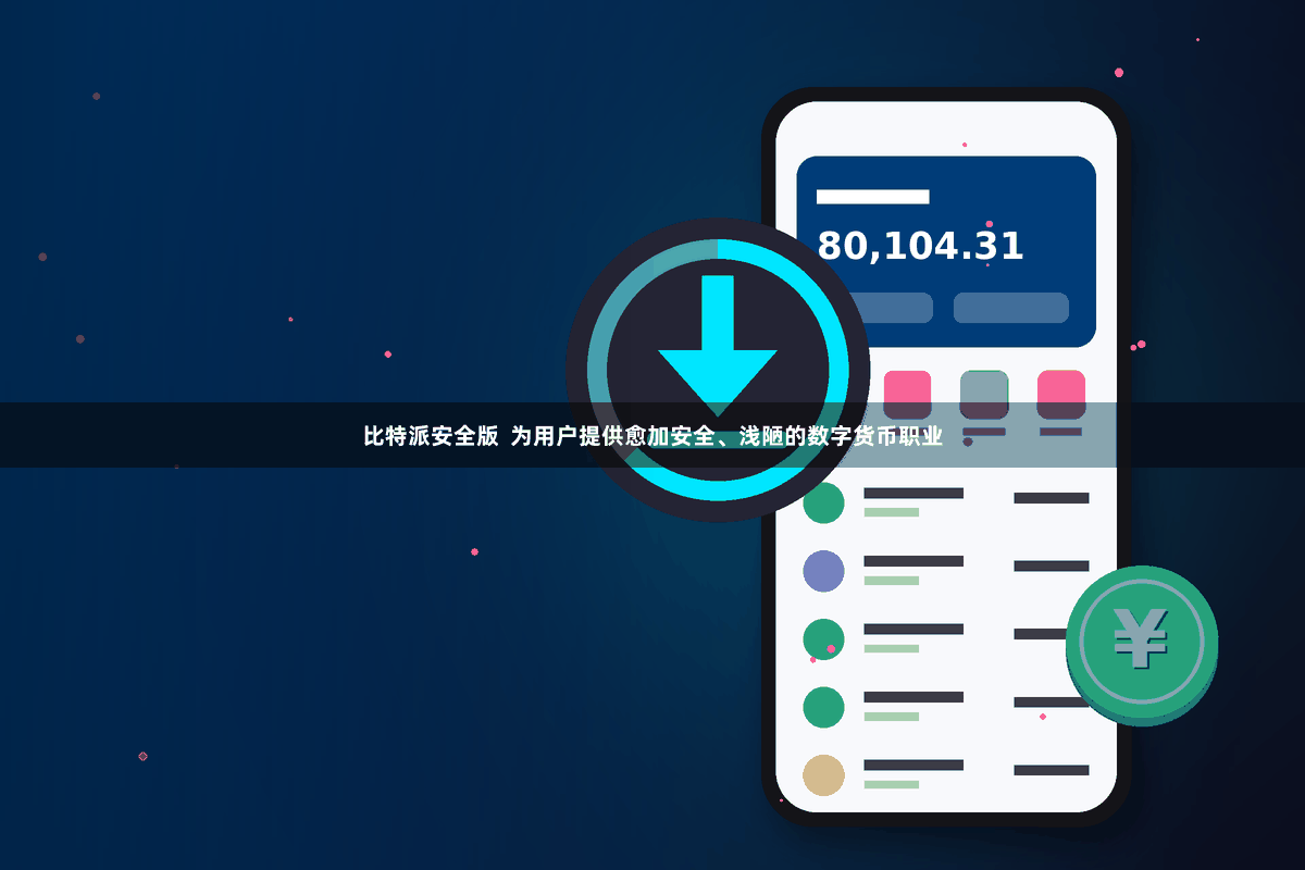 比特派安全版  为用户提供愈加安全、浅陋的数字货币职业