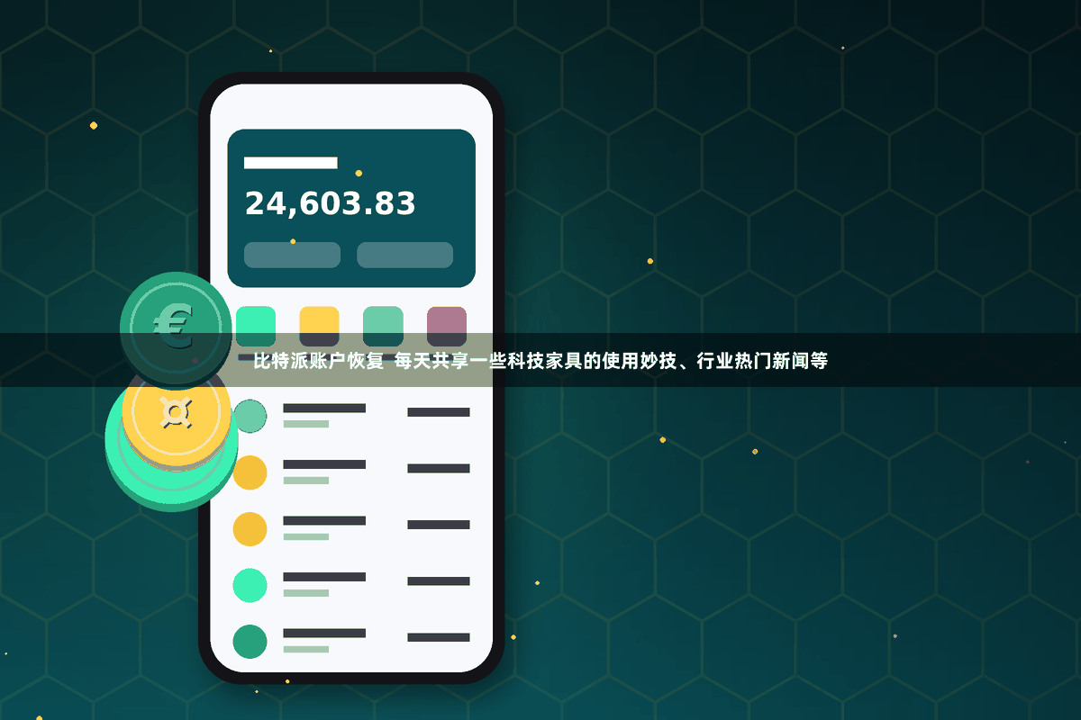 比特派账户恢复  每天共享一些科技家具的使用妙技、行业热门新闻等