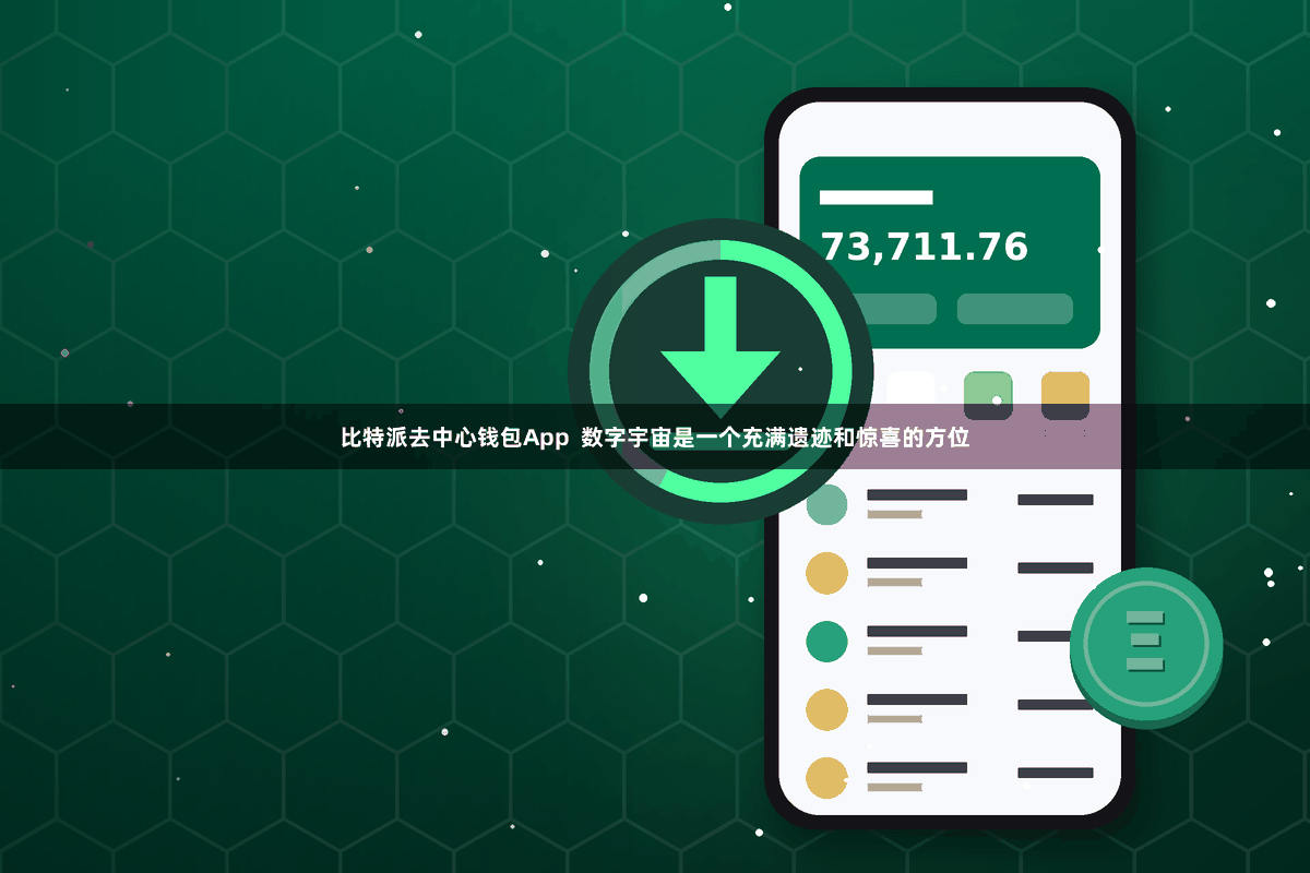 比特派去中心钱包App  数字宇宙是一个充满遗迹和惊喜的方位